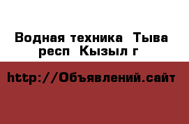  Водная техника. Тыва респ.,Кызыл г.